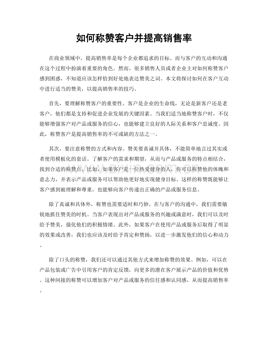 如何称赞客户并提高销售率.docx_第1页