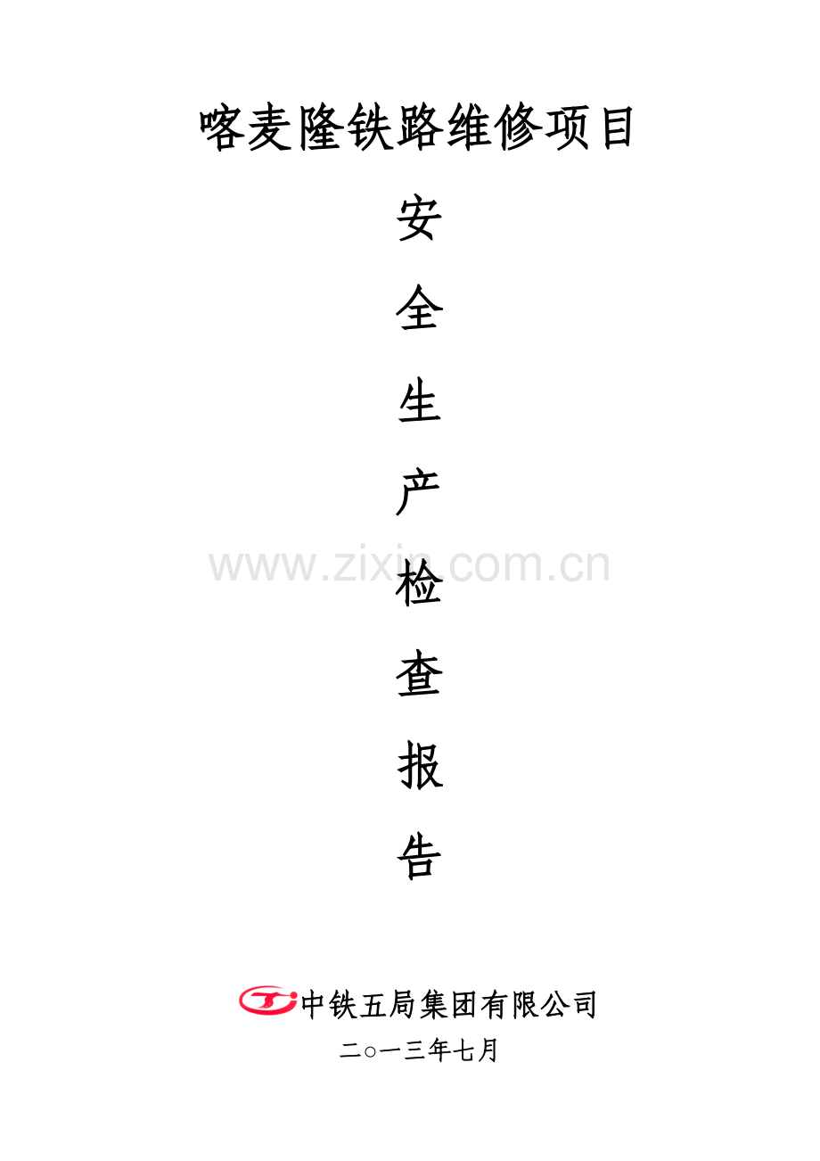 麦喀隆铁路维修项目安全生产检查报告大学论文.doc_第1页