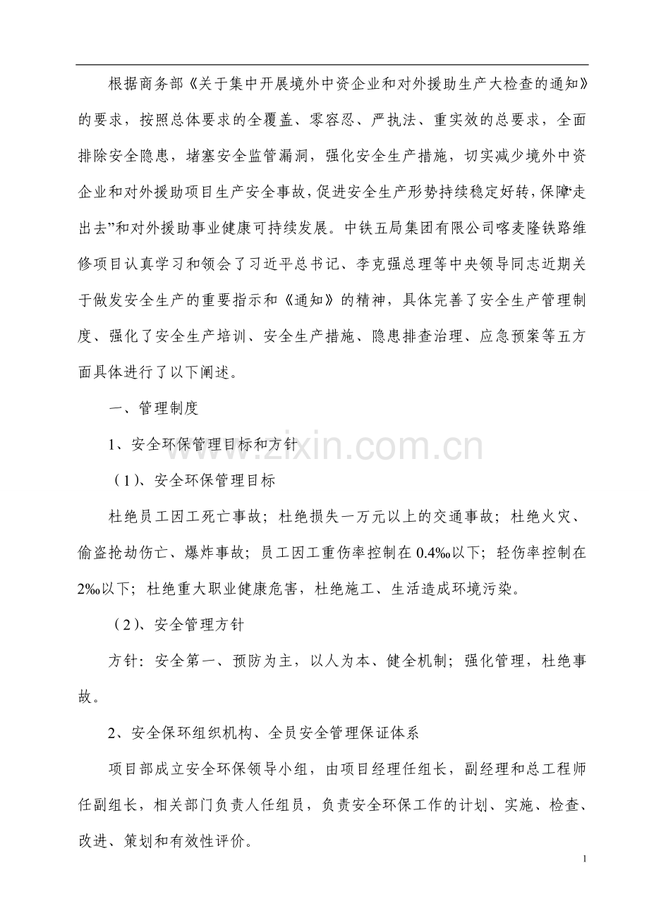 麦喀隆铁路维修项目安全生产检查报告大学论文.doc_第2页