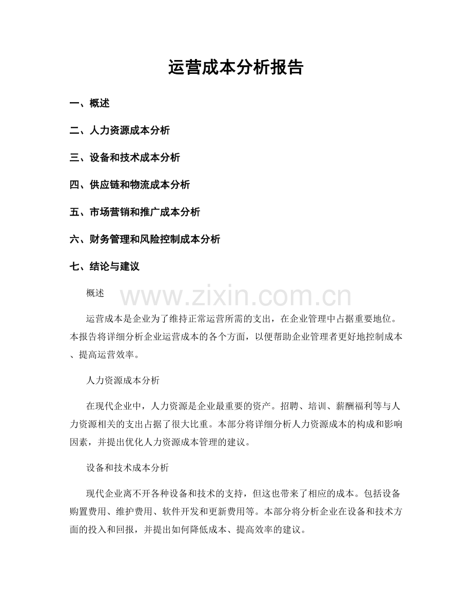 运营成本分析报告.docx_第1页
