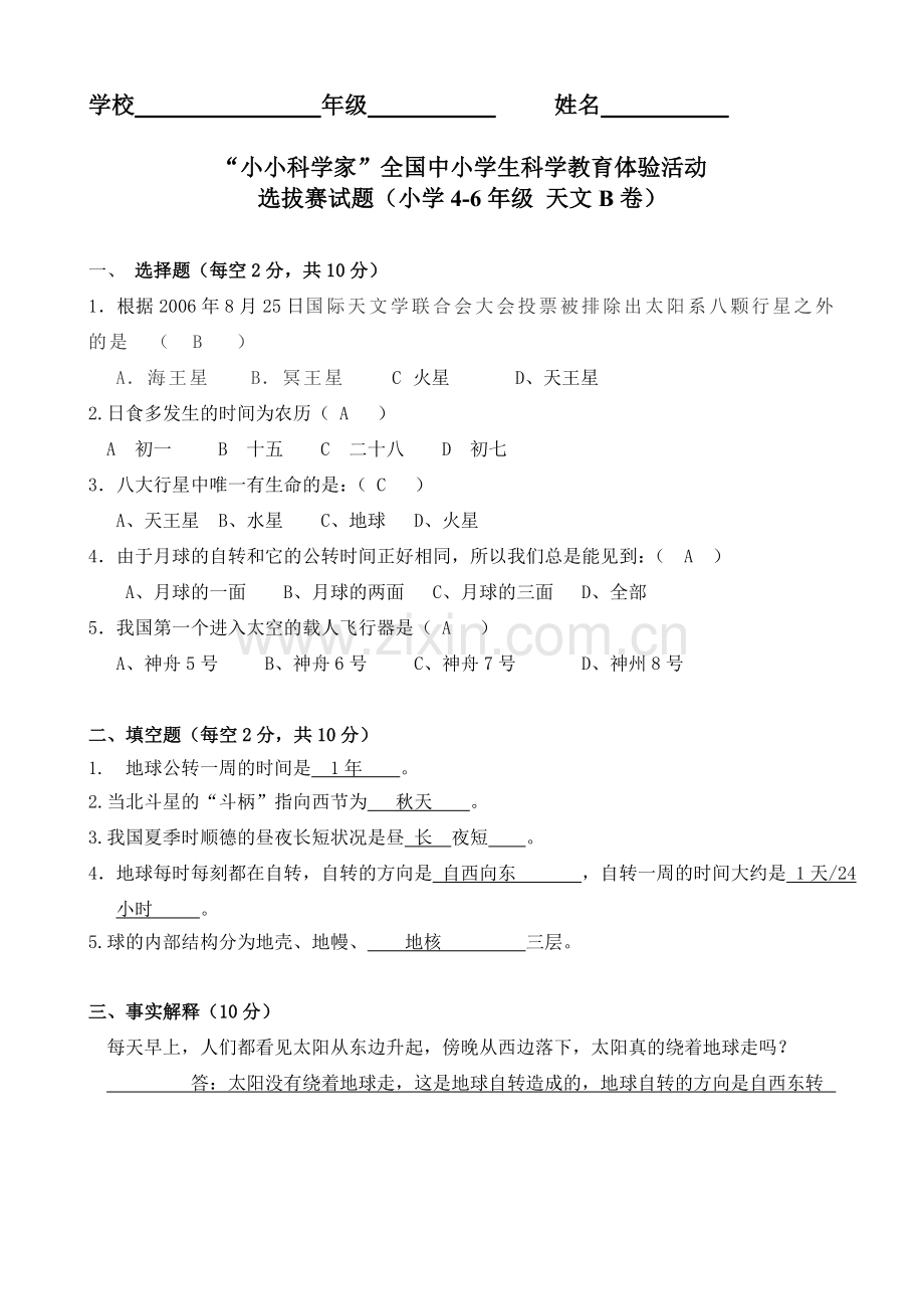 小学高年级小小科学家比赛天文B卷-答案及评分标准.doc_第1页