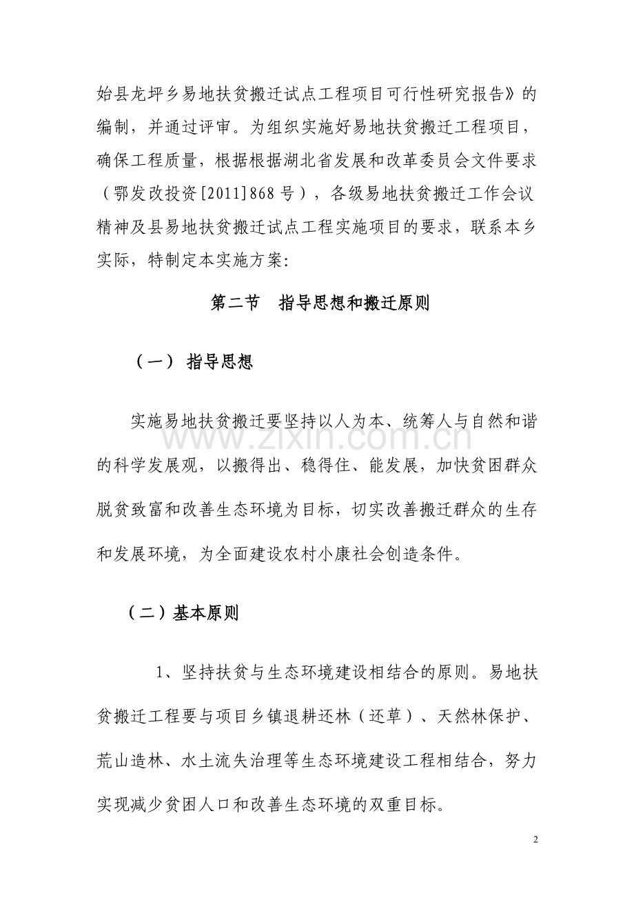 地易扶贫搬迁方案大学论文.doc_第2页