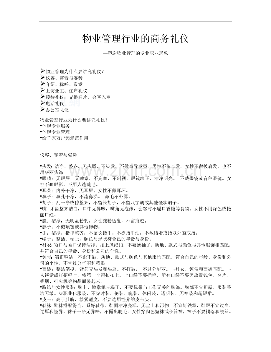 物业管理行业的商务礼仪.doc_第1页