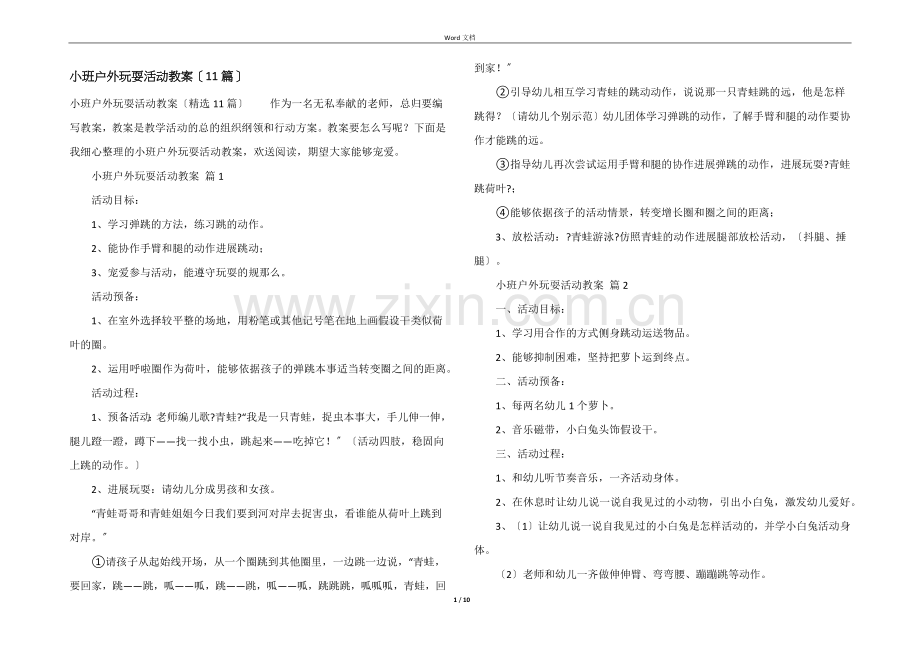 小班户外游戏活动教案（11篇）.docx_第1页