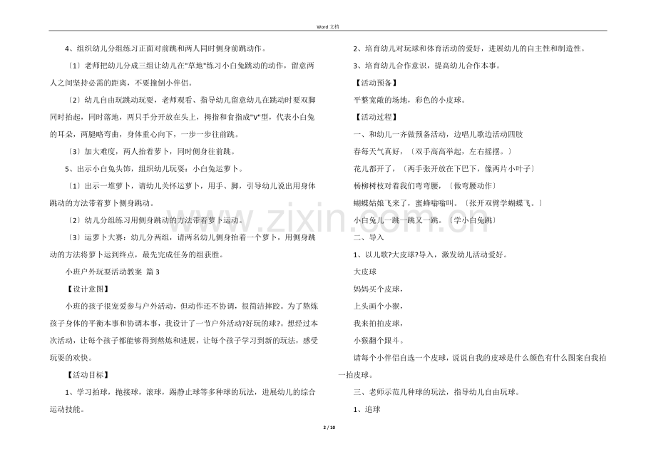 小班户外游戏活动教案（11篇）.docx_第2页