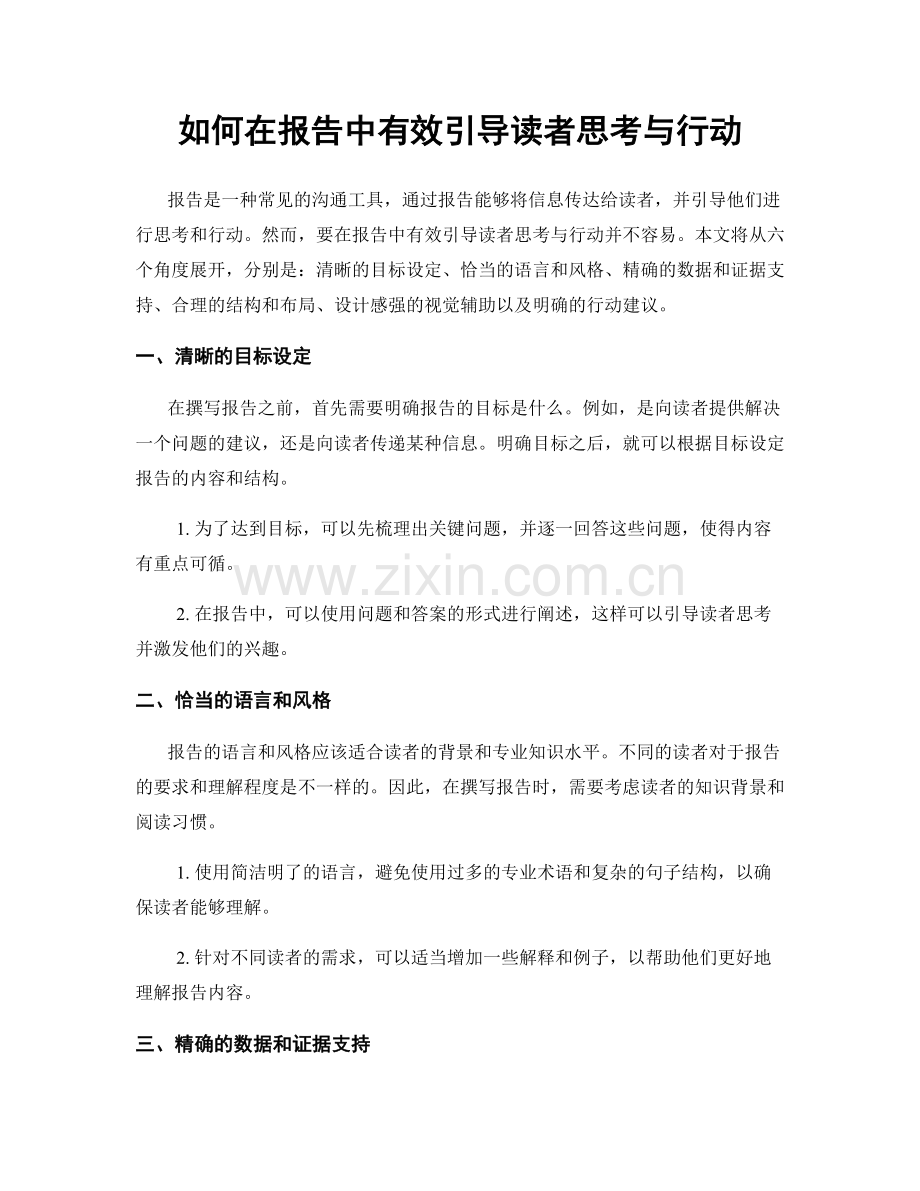 如何在报告中有效引导读者思考与行动.docx_第1页