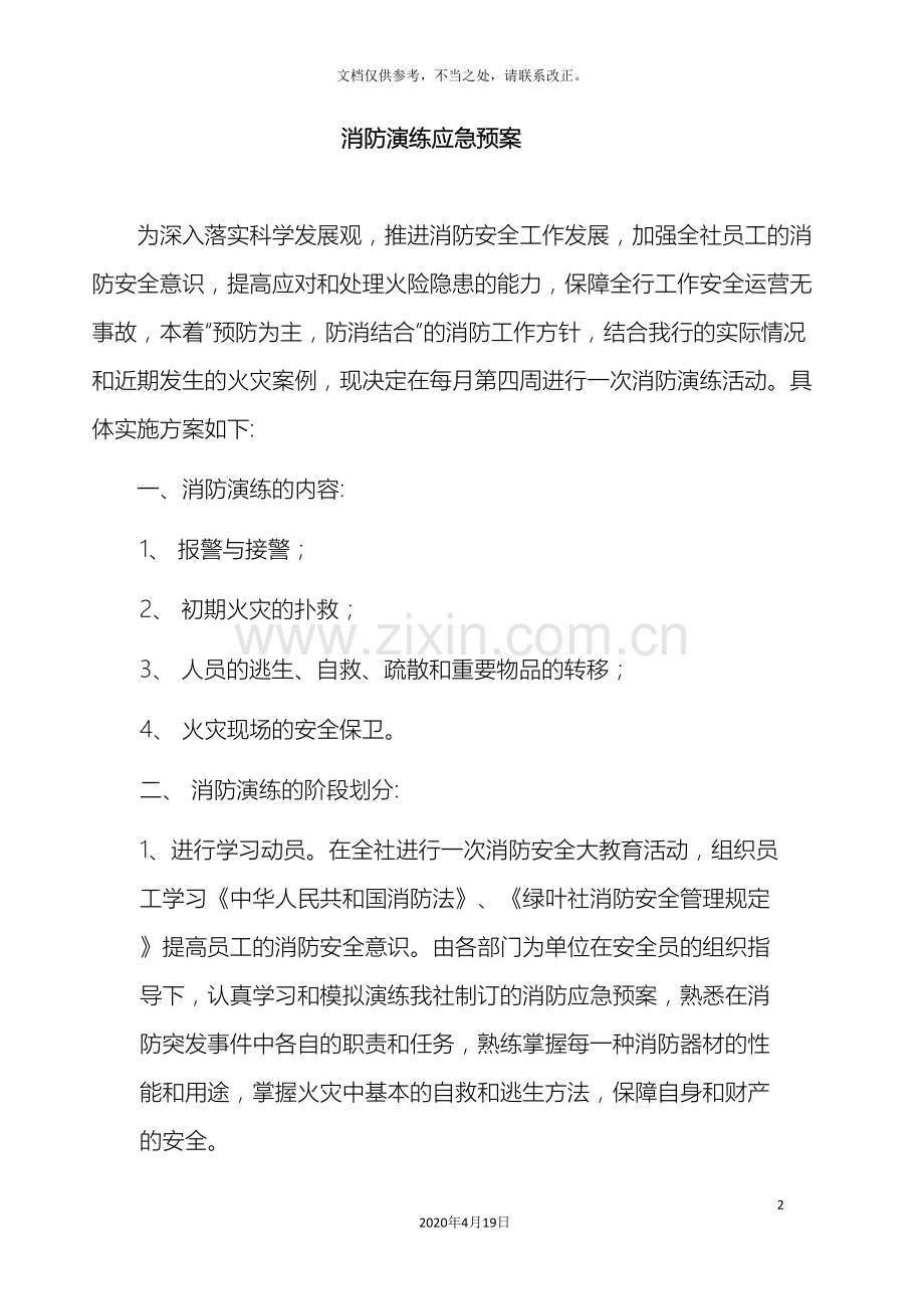 消防安全应急预案演练范本样本.doc_第2页