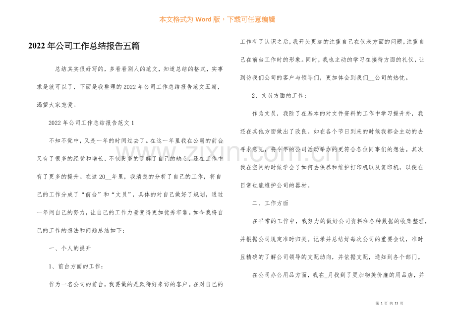 2022年公司工作总结报告五篇.docx_第1页