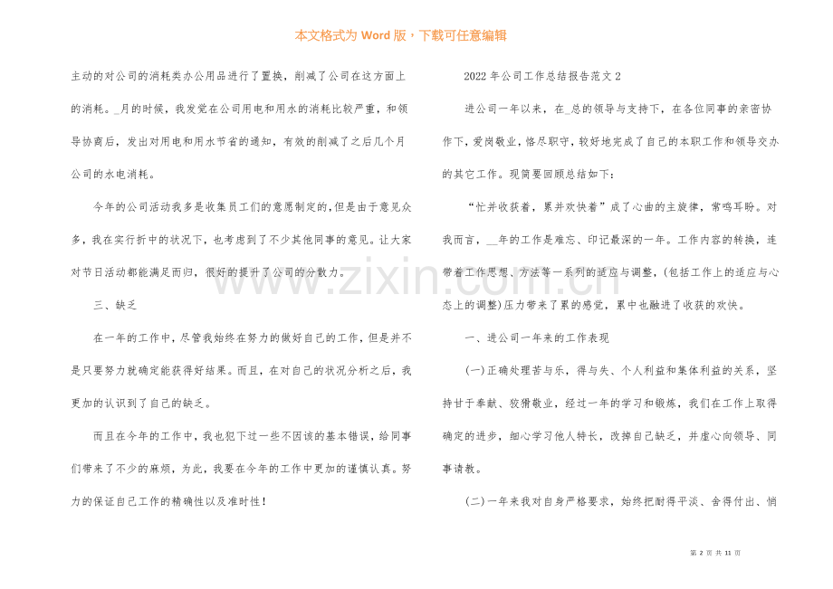 2022年公司工作总结报告五篇.docx_第2页