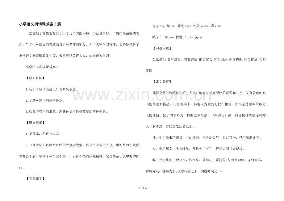 小学语文阅读课教案5篇.docx_第1页