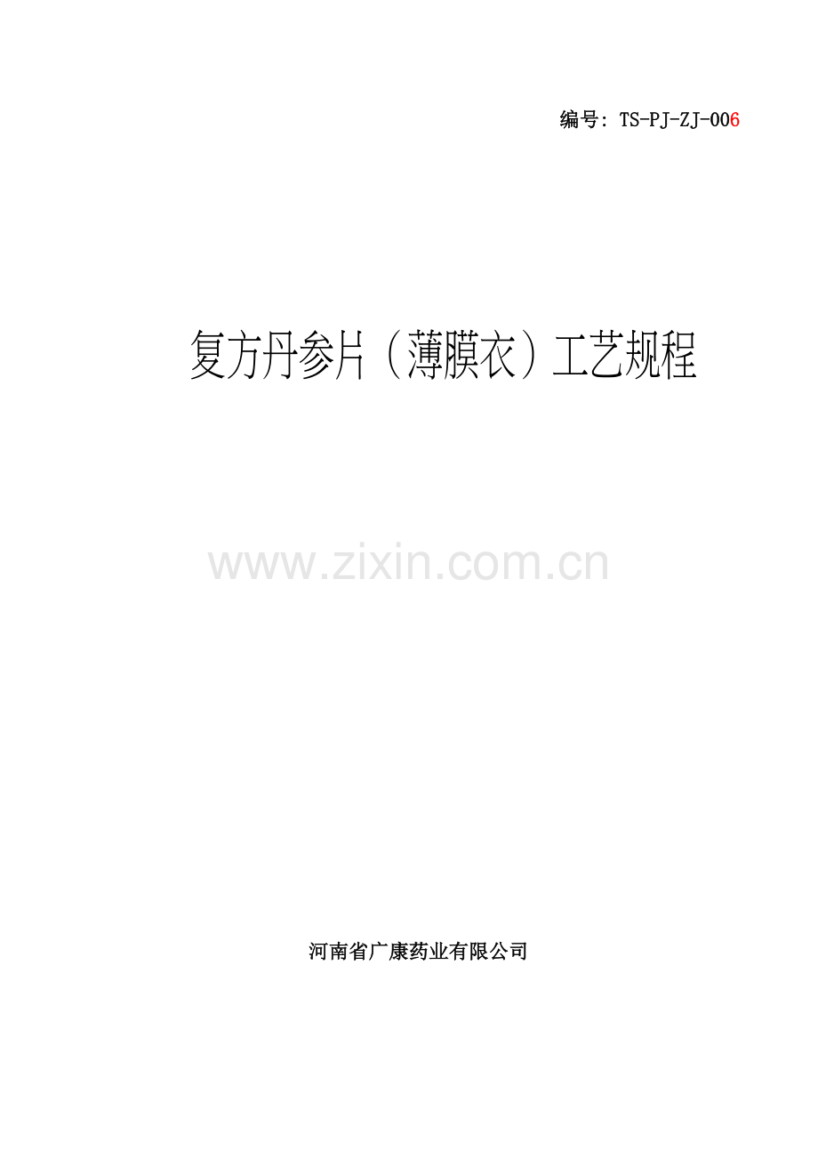 丹参工艺进行中.doc_第1页