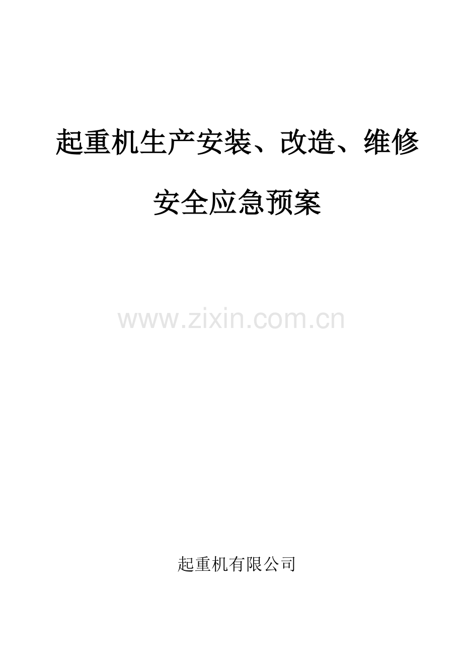 重起机生产安装、改造、维修生产安全事故综合应急预案大学论文.doc_第1页