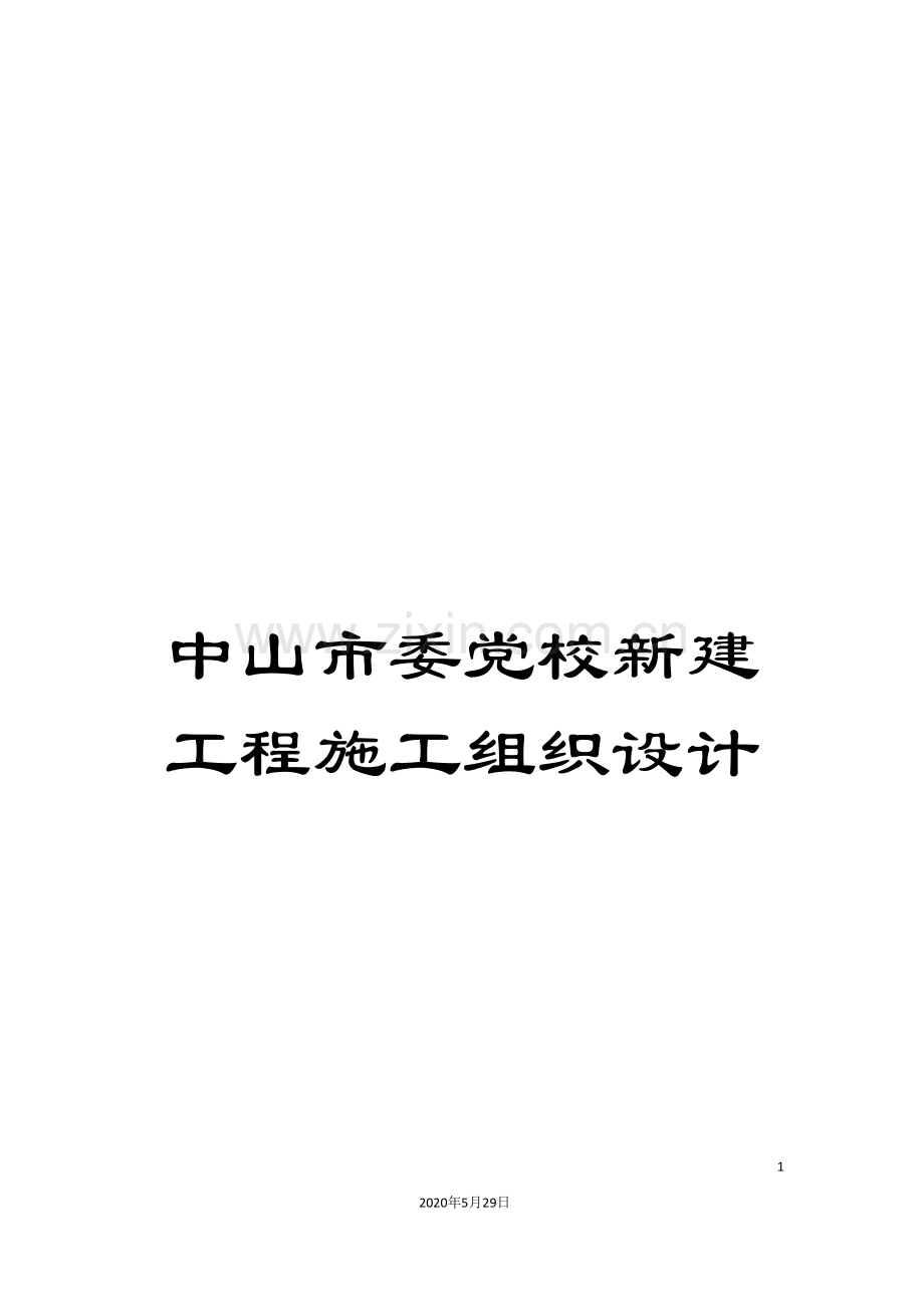 中山市委党校新建工程施工组织设计.doc_第1页