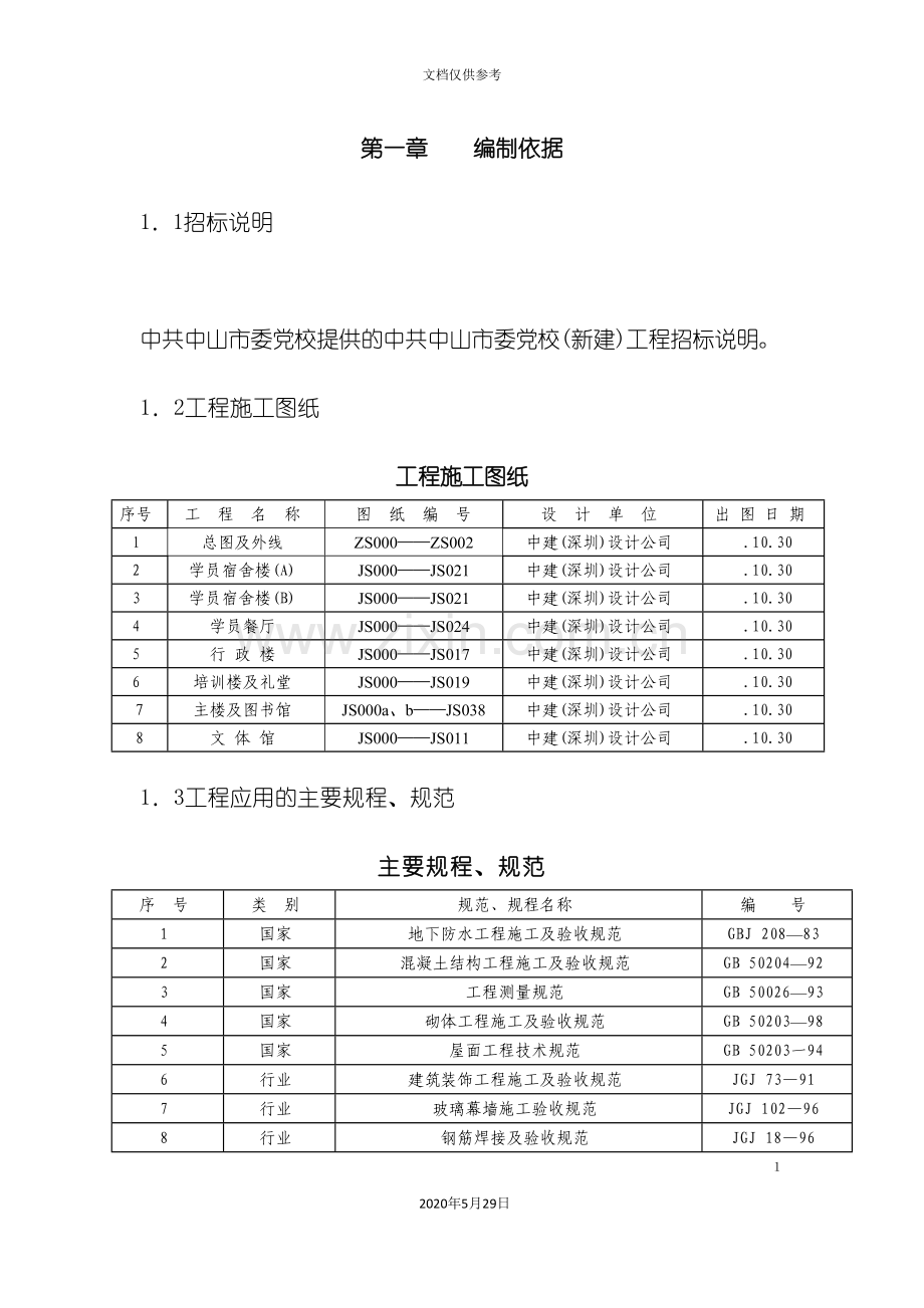 中山市委党校新建工程施工组织设计.doc_第2页