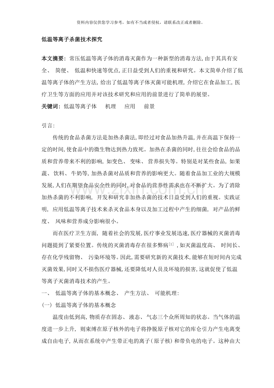 低温等离子杀菌技术探究样本.doc_第1页