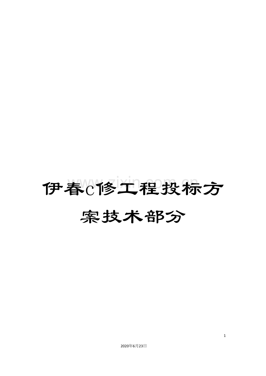 伊春c修工程投标方案技术部分.doc_第1页