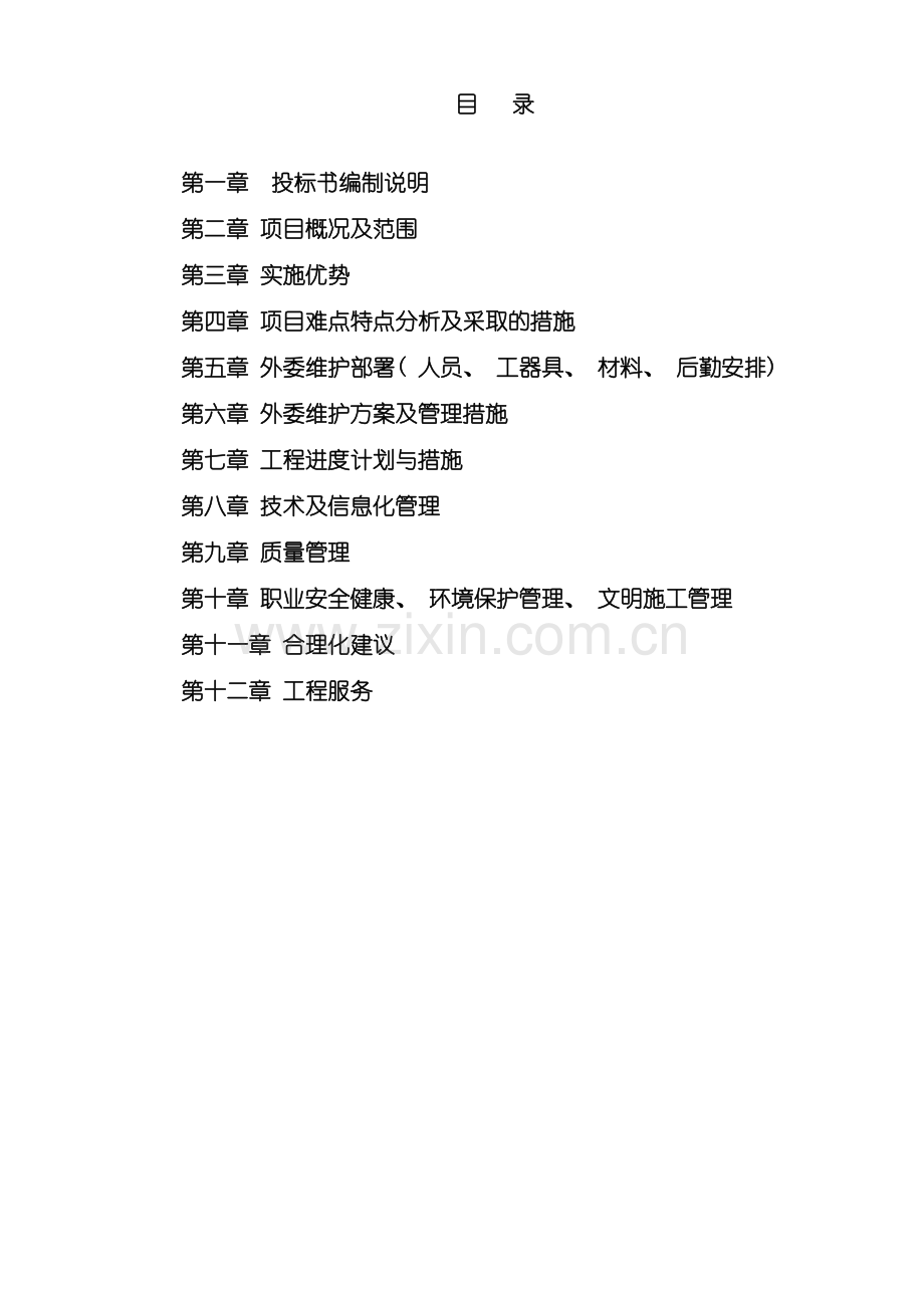 伊春c修工程投标方案技术部分.doc_第2页