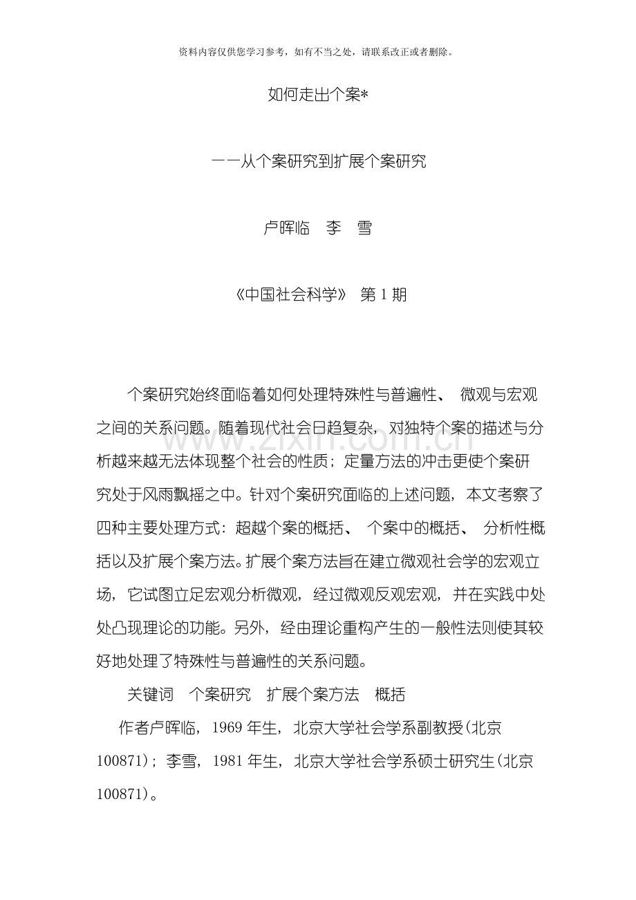 从个案研究到扩展个案研究样本.doc_第1页