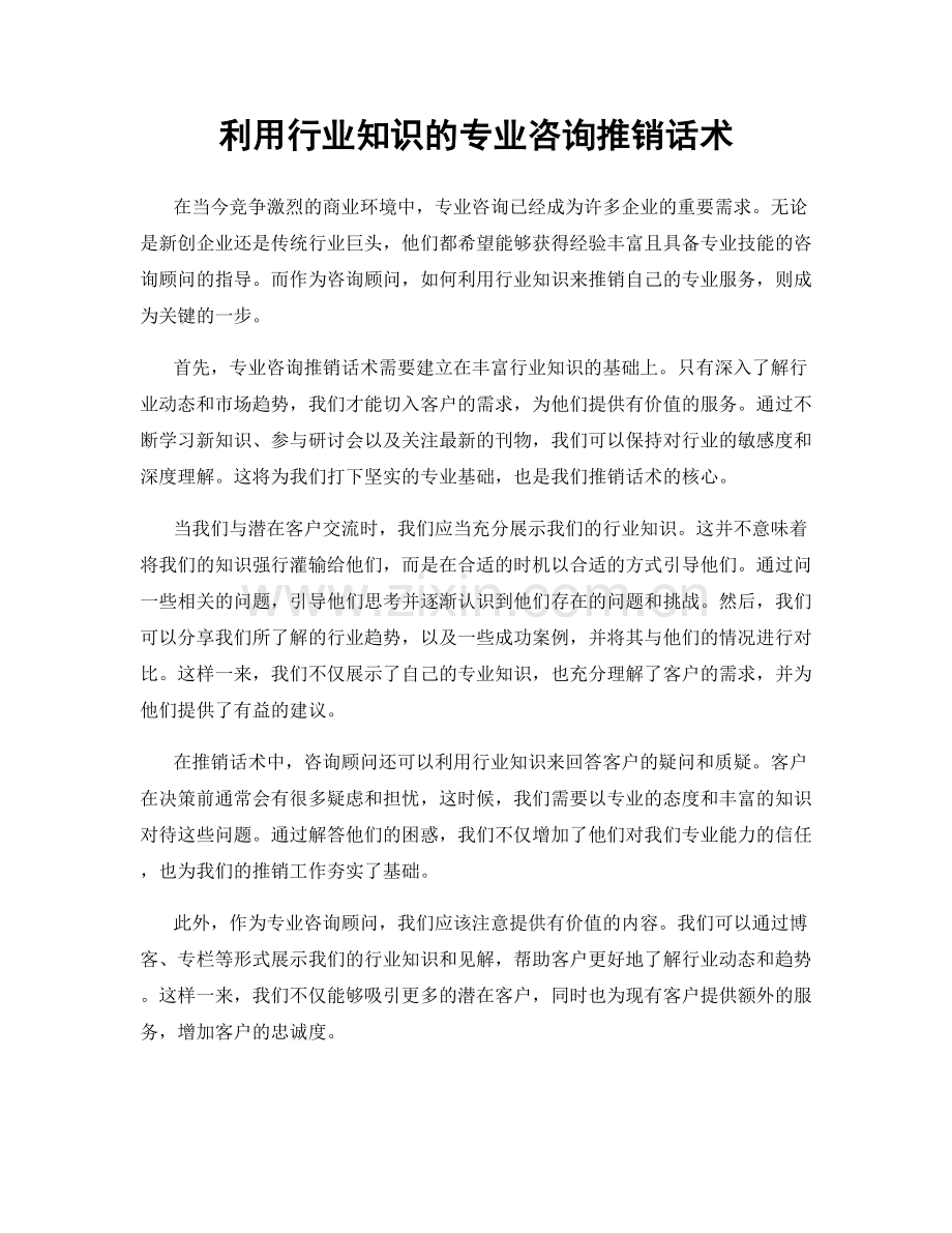 利用行业知识的专业咨询推销话术.docx_第1页