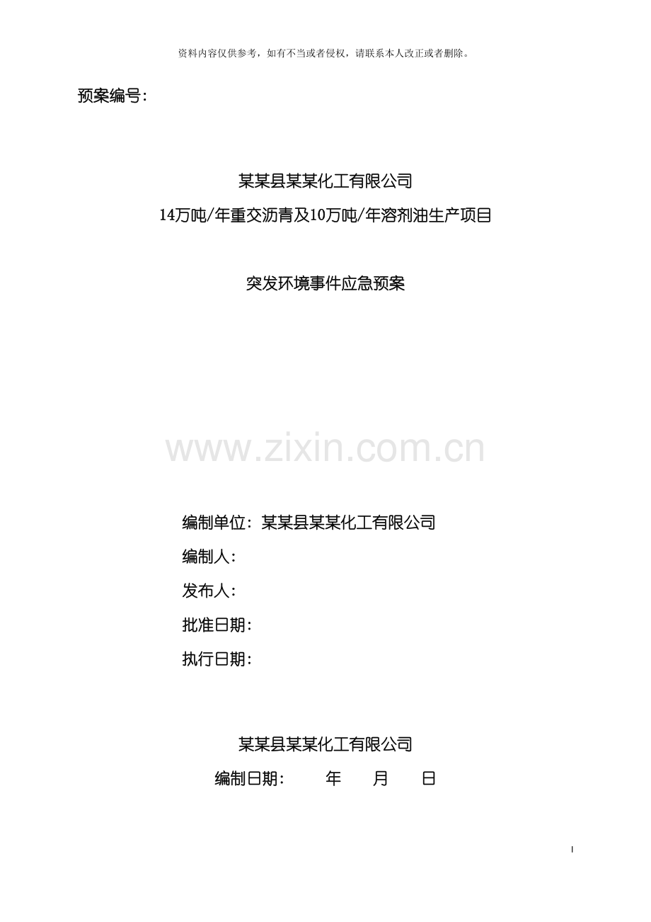 化工有限公司环境风险应急预案.doc_第2页