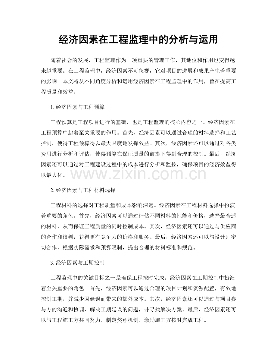 经济因素在工程监理中的分析与运用.docx_第1页