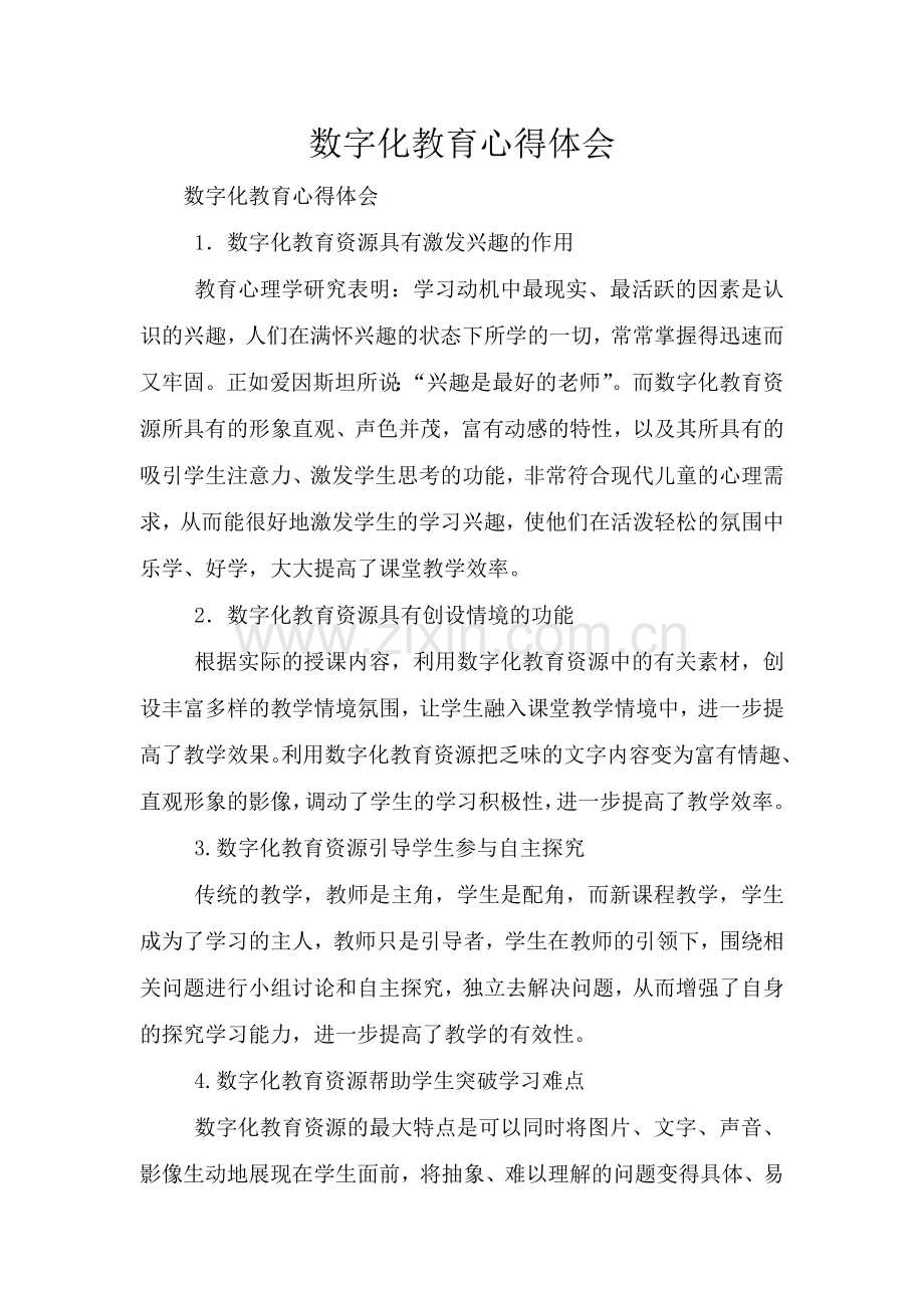 数字化教育心得体会.doc_第1页