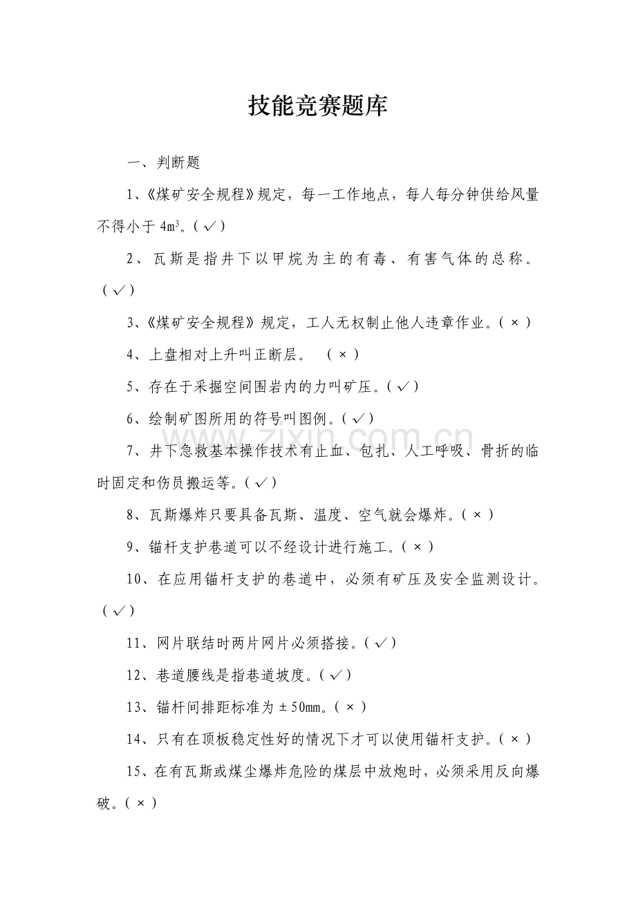 2017年锚杆工、喷浆工技能竞赛题库学士学位论文.doc_第1页