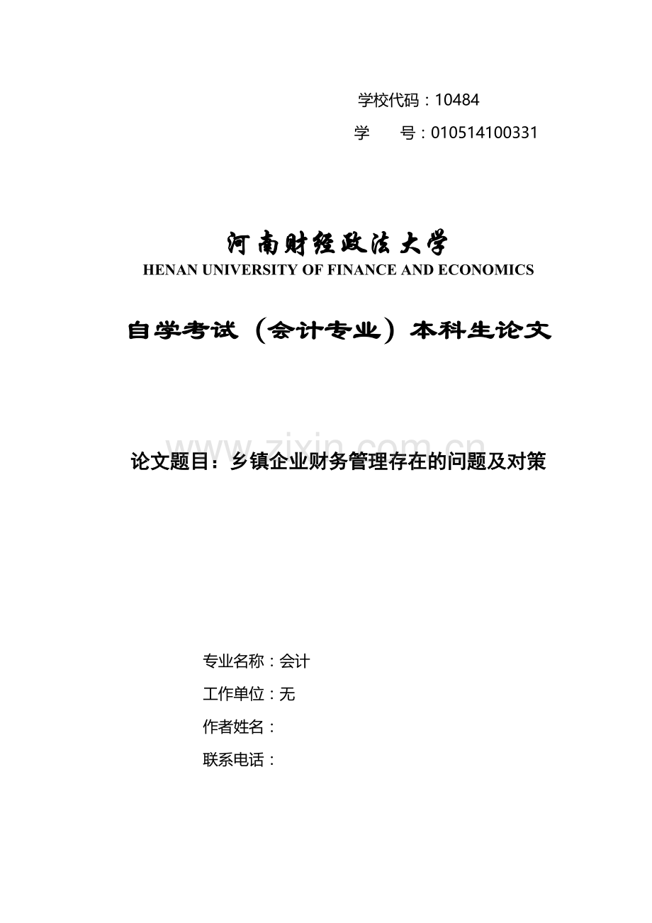 乡镇企业财务管理存在的问题及对策本科论文.doc_第1页