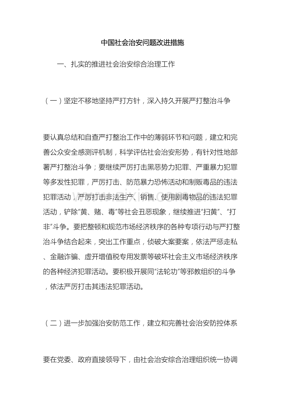 公务员申论热点我国社会治安问题改进措施.doc_第2页