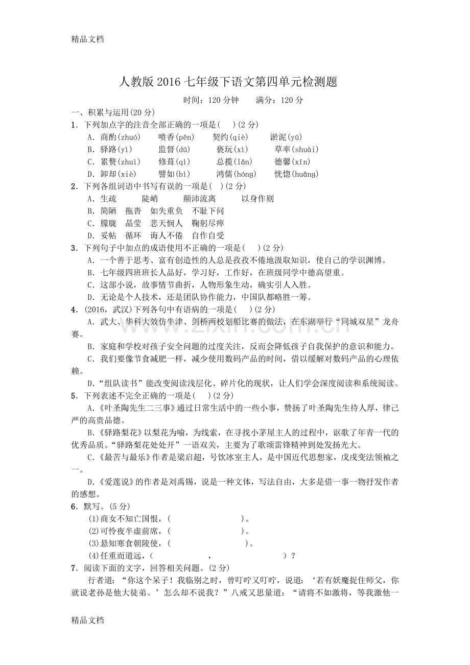 人教版七年级下册语文第四单元检测题和答案.doc_第1页