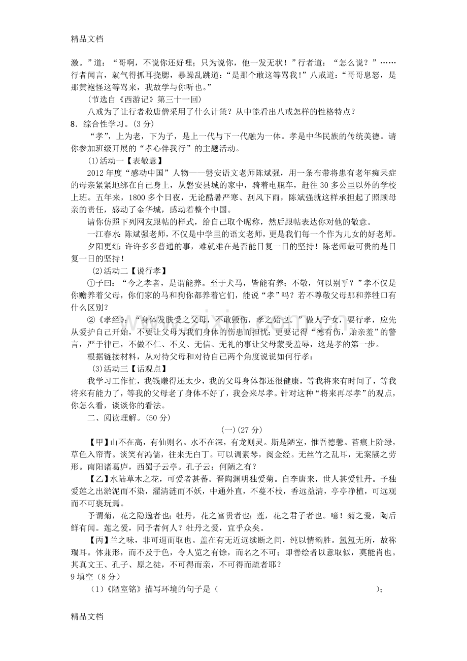人教版七年级下册语文第四单元检测题和答案.doc_第2页