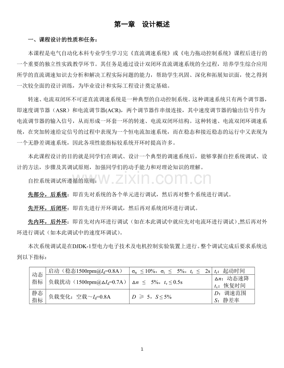 双闭环直流调速系统设计-大学论文.doc_第1页