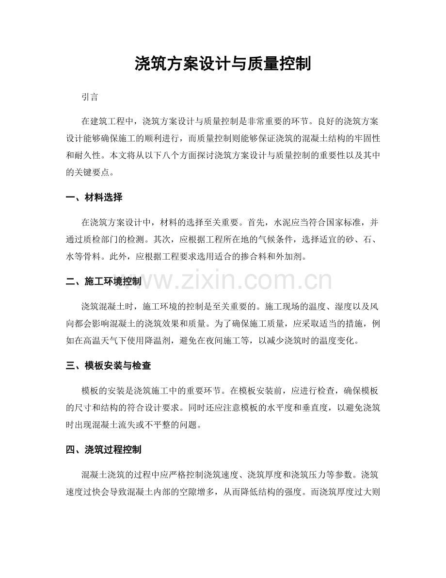 浇筑方案设计与质量控制.docx_第1页