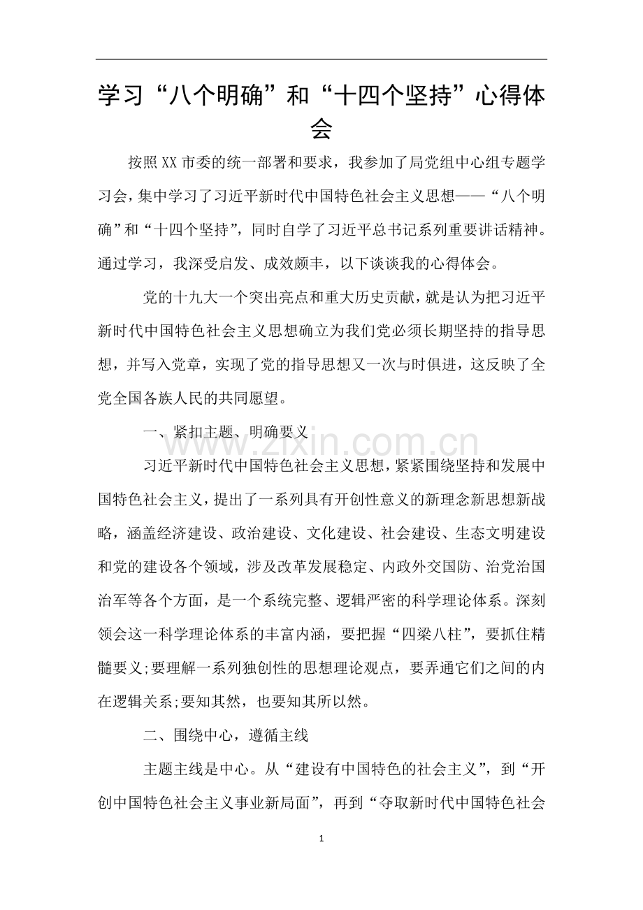 学习“八个明确”和“十四个坚持”心得体会.doc_第1页