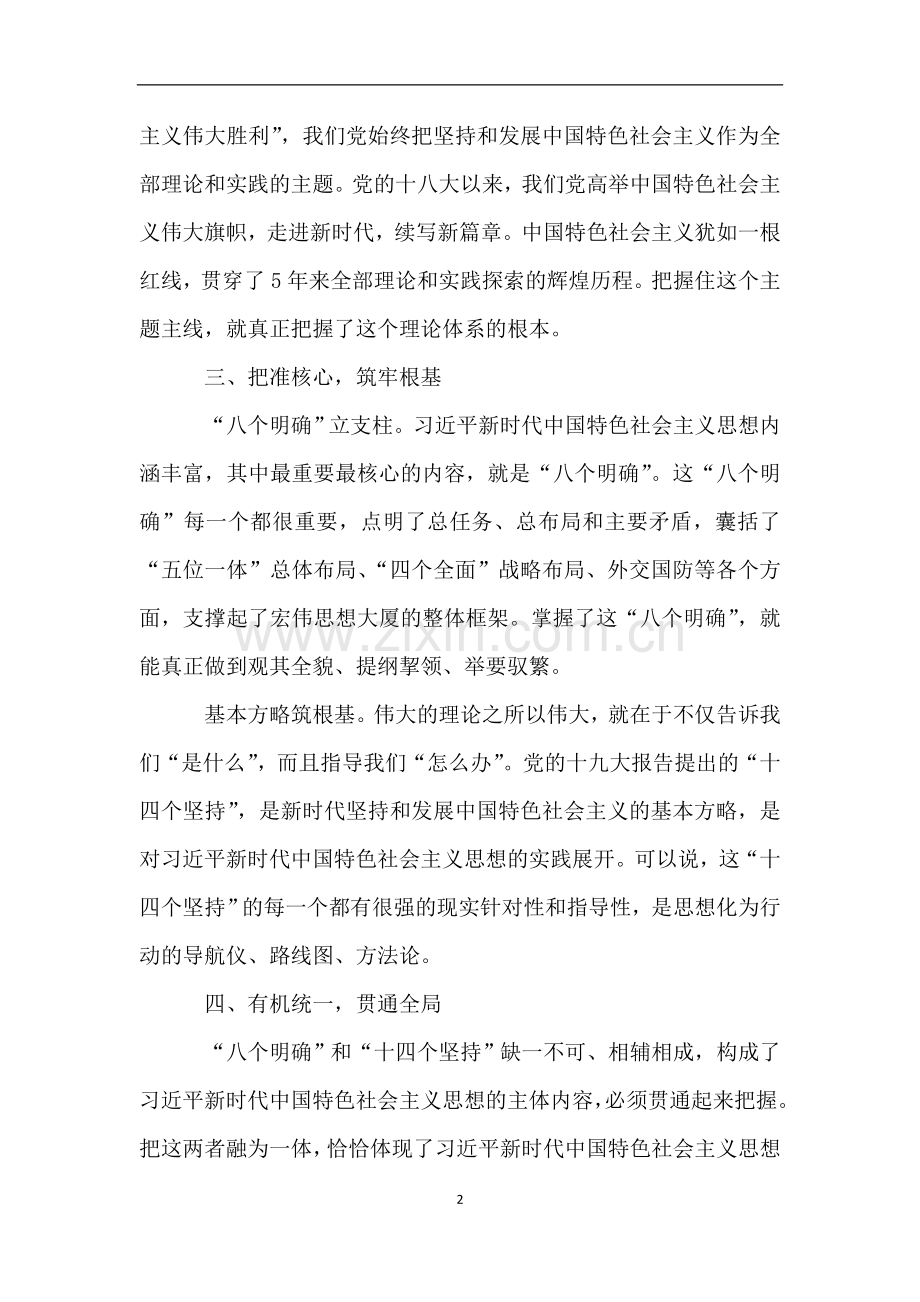 学习“八个明确”和“十四个坚持”心得体会.doc_第2页