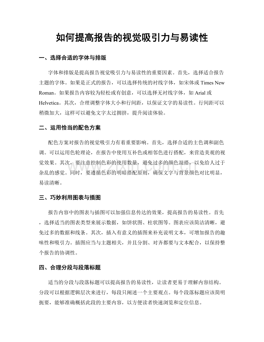 如何提高报告的视觉吸引力与易读性.docx_第1页