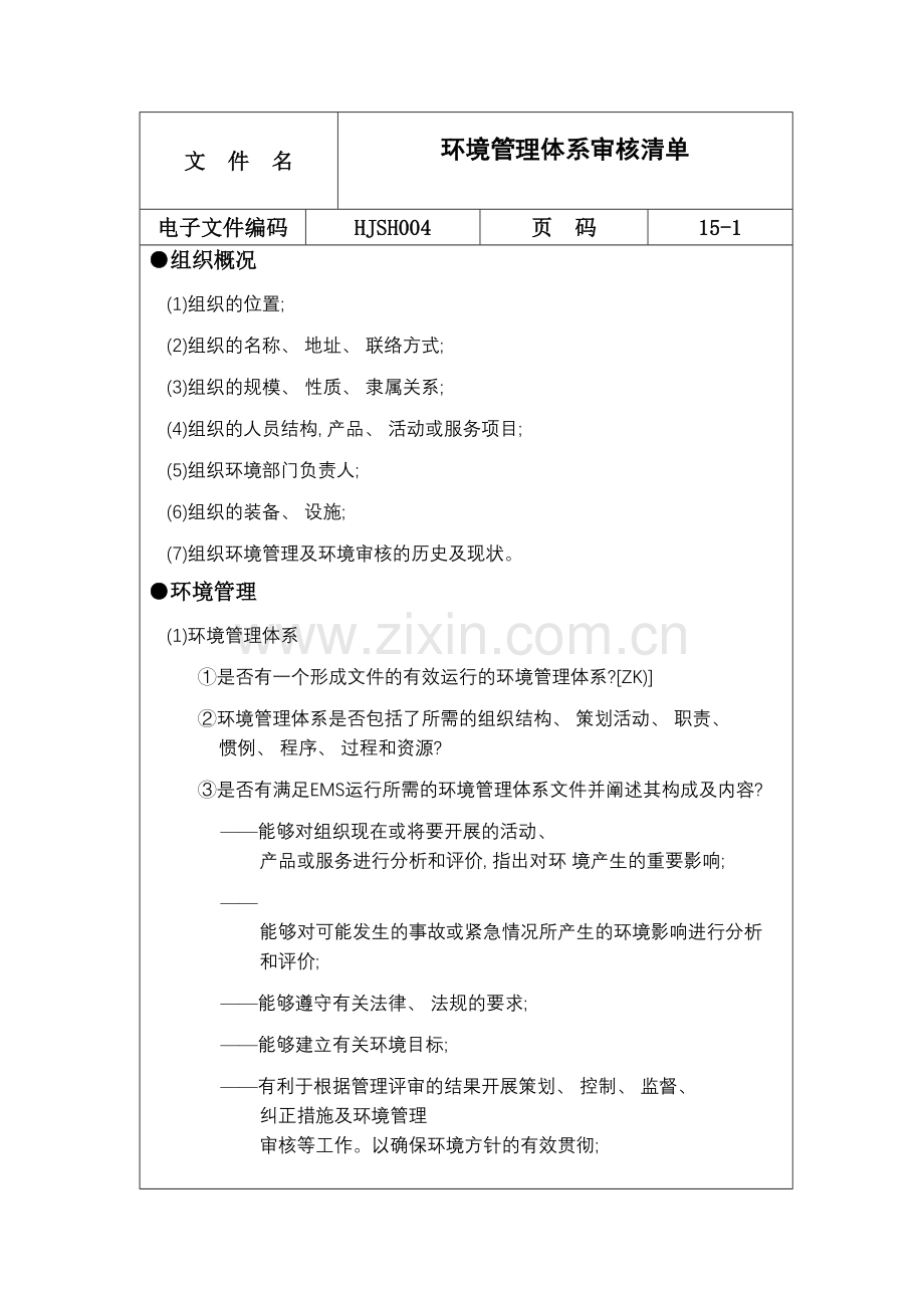 新版环境管理体系审核清单样本.doc_第2页