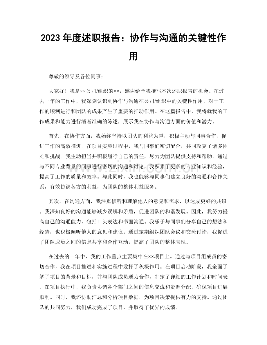 2023年度述职报告：协作与沟通的关键性作用.docx_第1页
