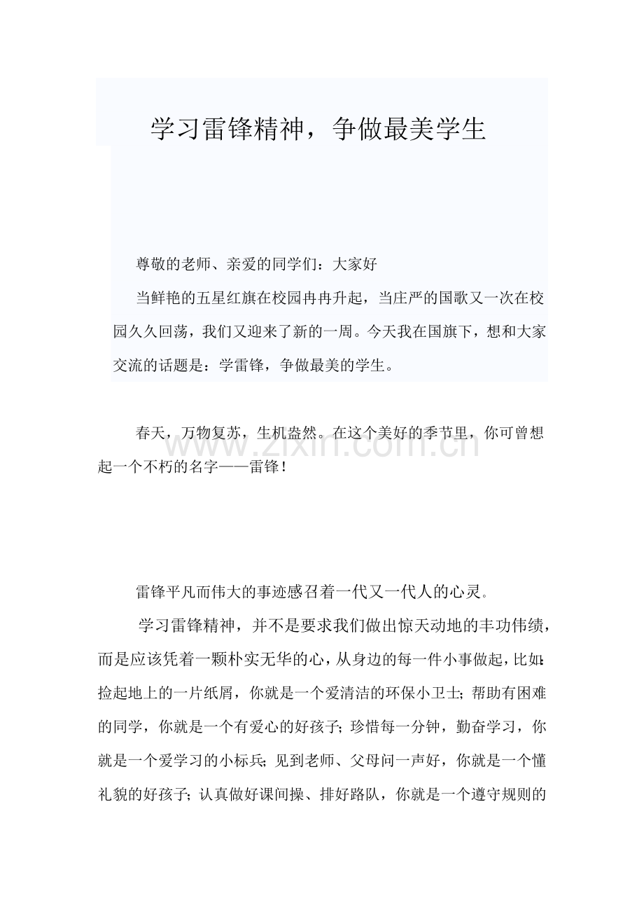国旗下讲话：学习雷锋精神.doc_第1页
