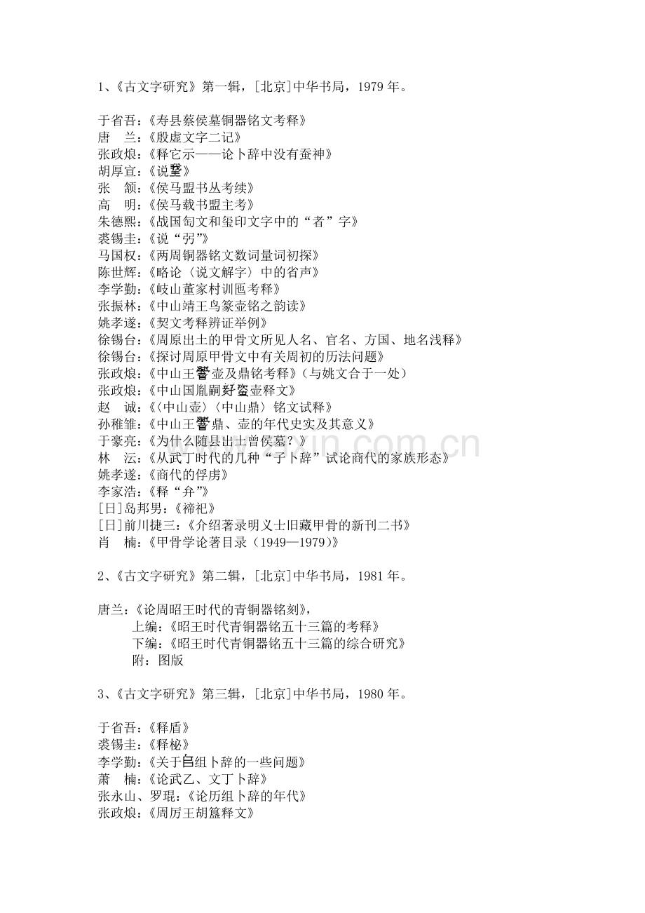 古文字研究-01-24辑.doc_第1页