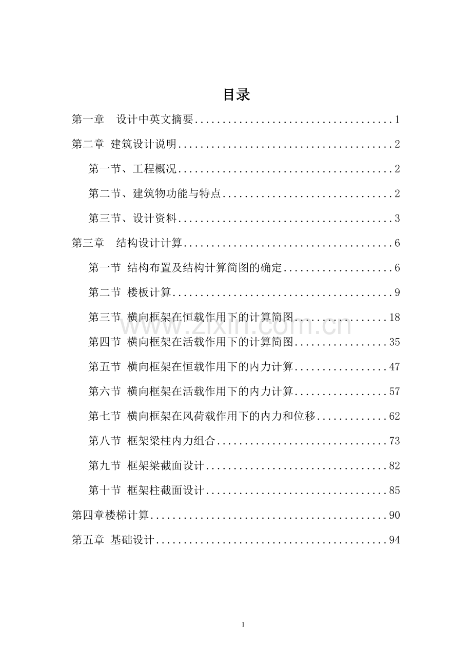 4405平米五层框架职工宿舍结构计算毕业设计.docx_第1页