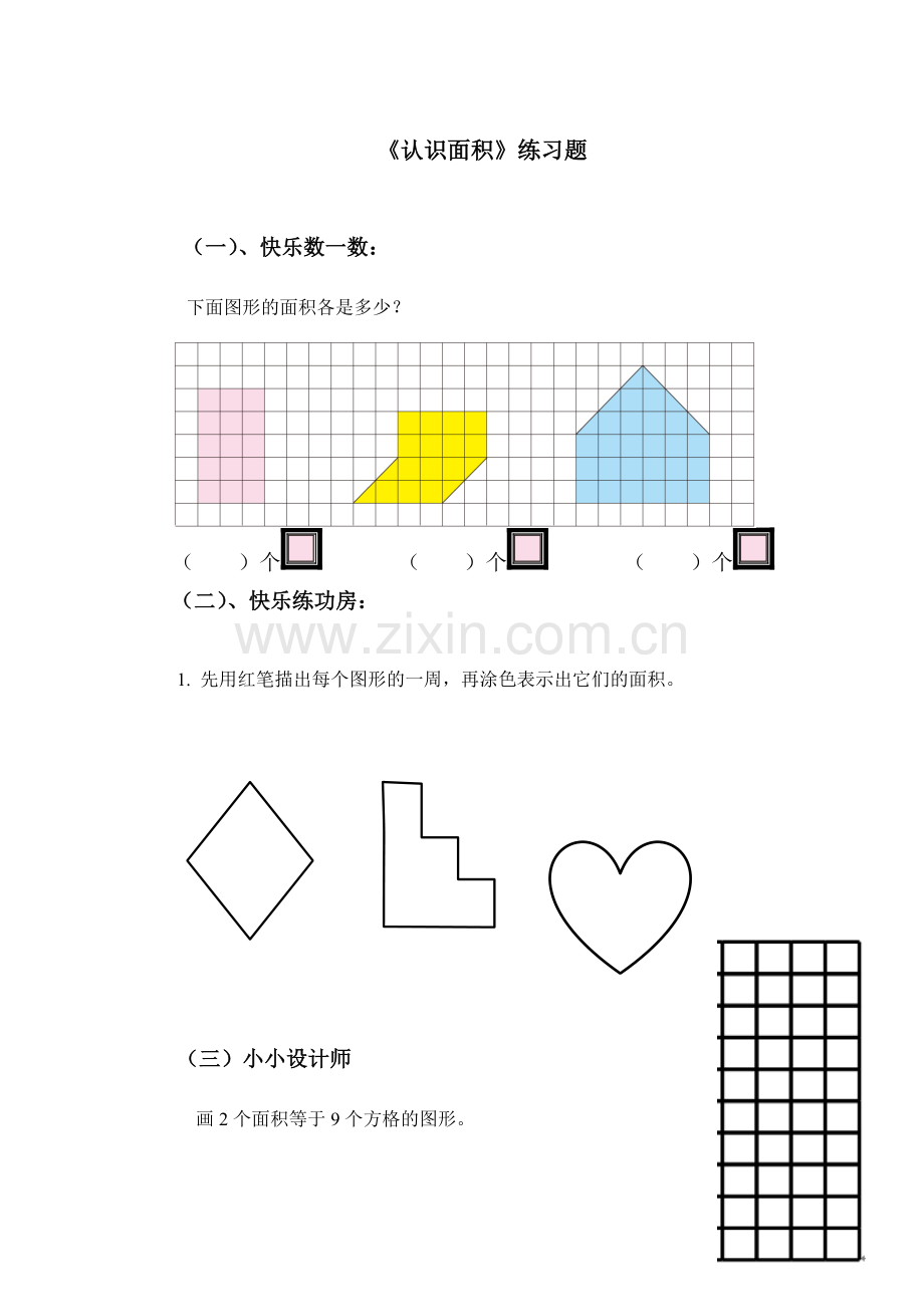 认识面积-练习题.doc_第1页