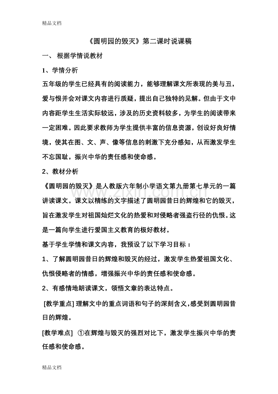 《圆明园的毁灭》第二课时说课稿资料.doc_第1页