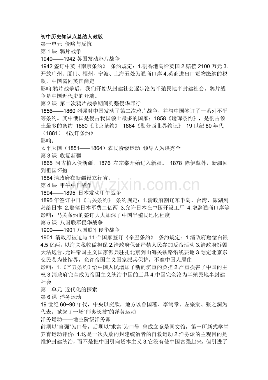 初中历史知识点总结人教版.doc_第1页