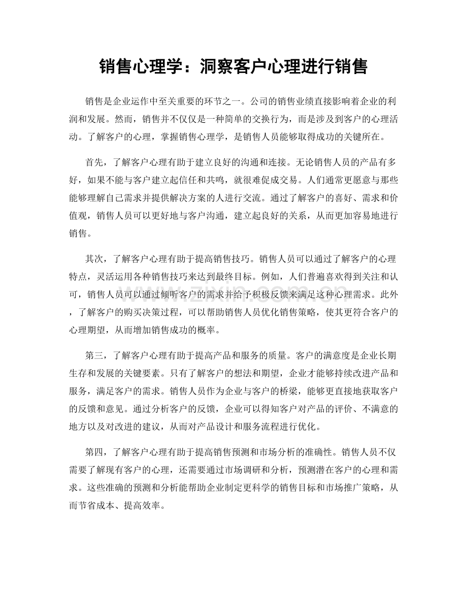 销售心理学：洞察客户心理进行销售.docx_第1页