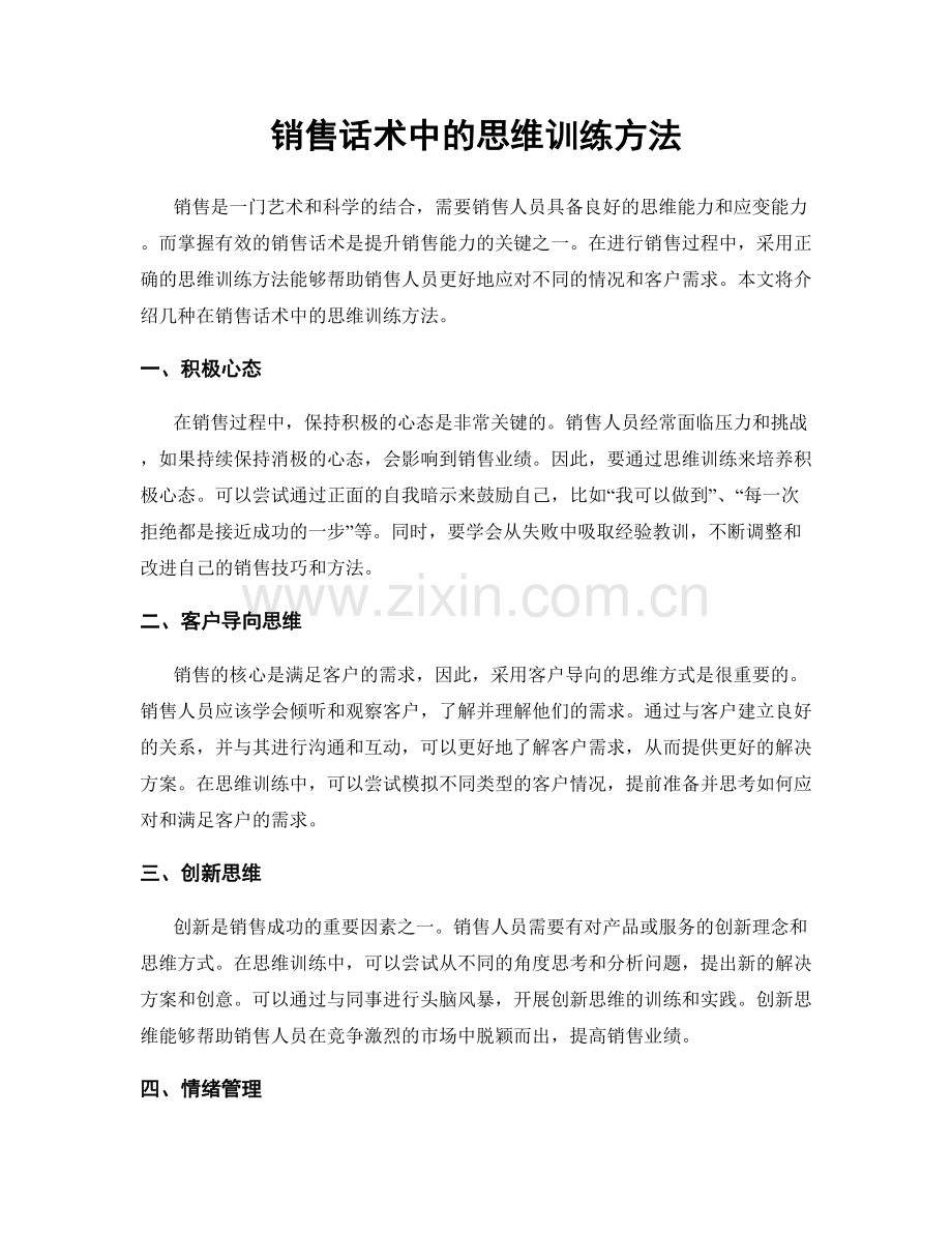 销售话术中的思维训练方法.docx_第1页