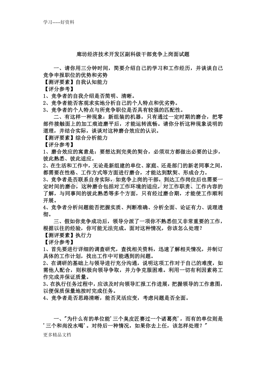 廊坊经济技术开发区干部竞争上岗面试题汇编.doc_第1页