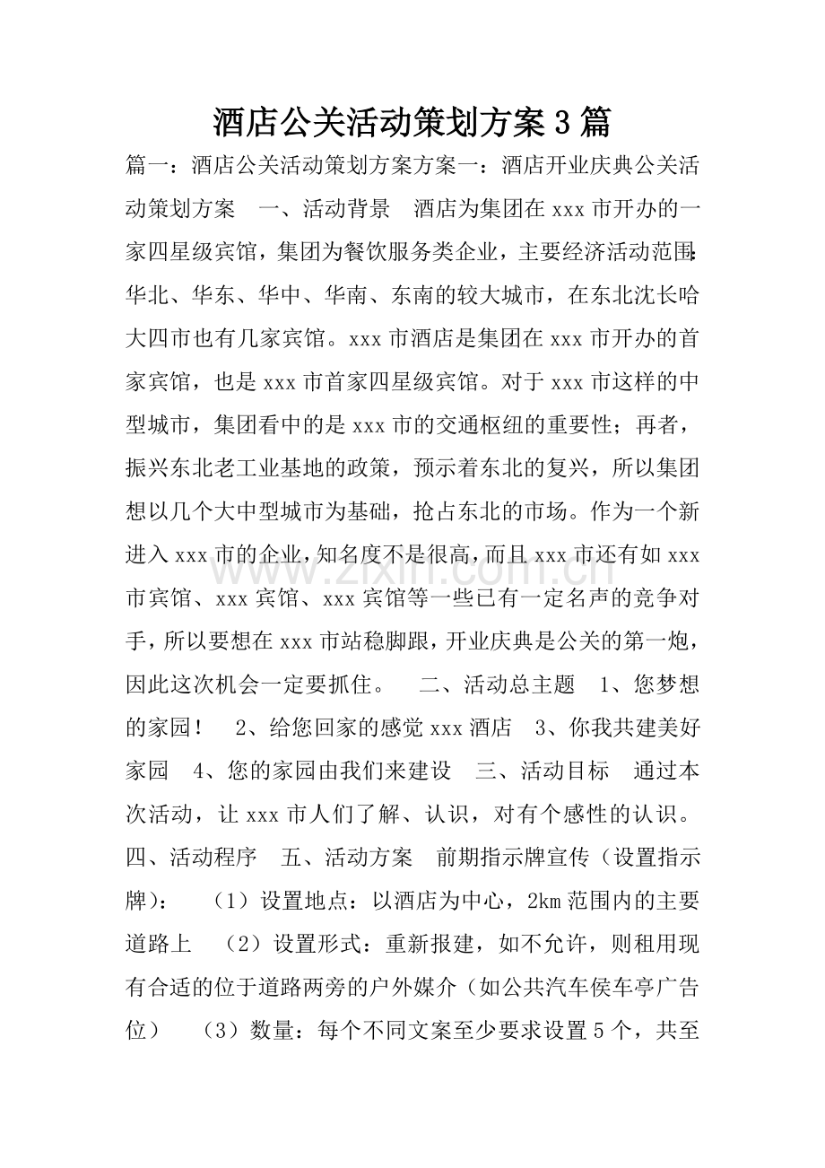 酒店公关活动策划方案3篇.doc_第1页