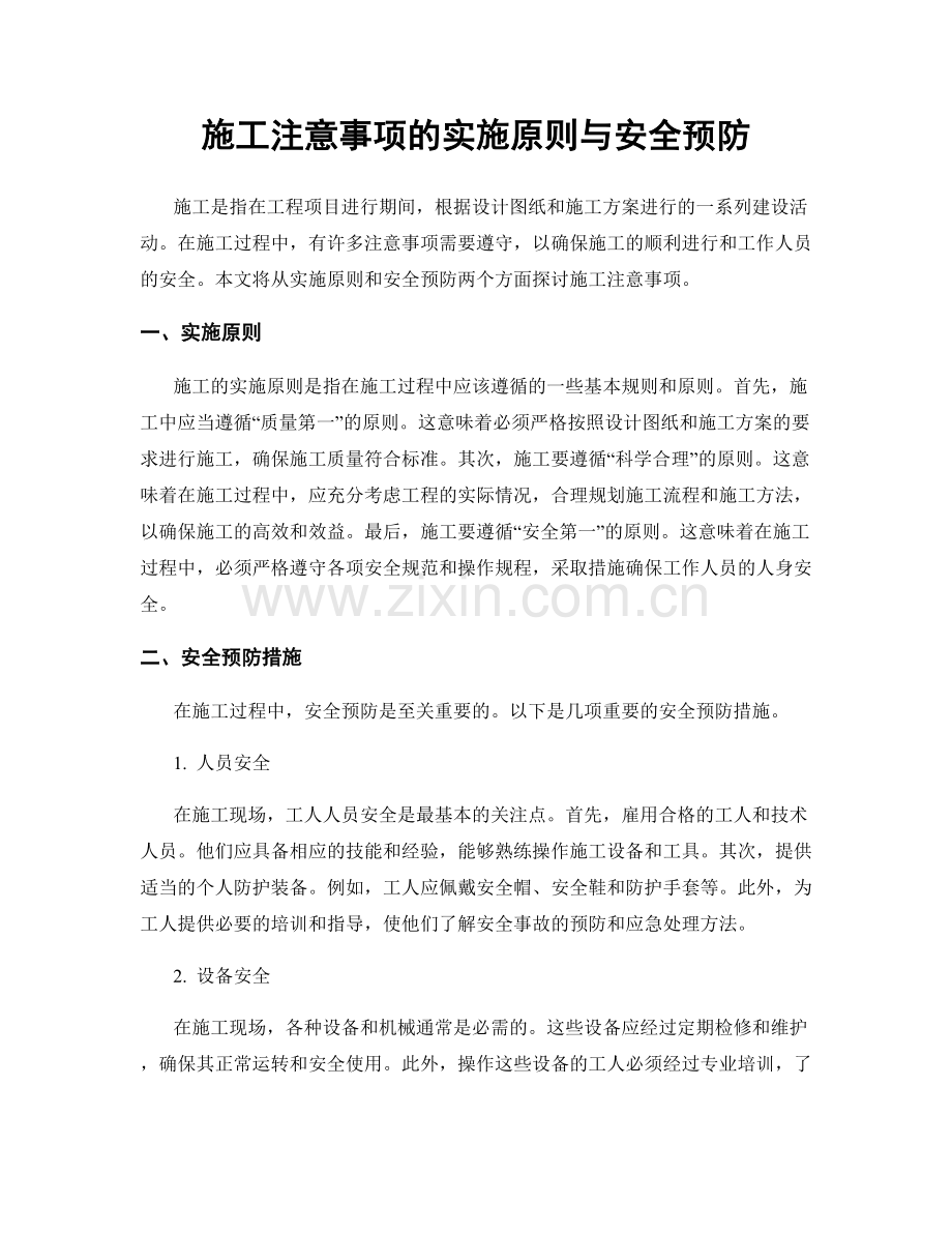 施工注意事项的实施原则与安全预防.docx_第1页