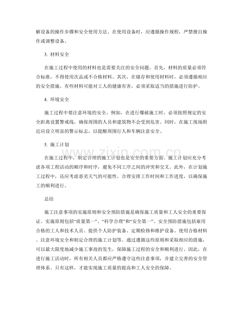 施工注意事项的实施原则与安全预防.docx_第2页